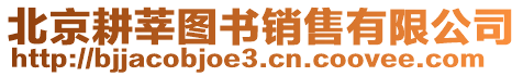 北京耕莘圖書銷售有限公司