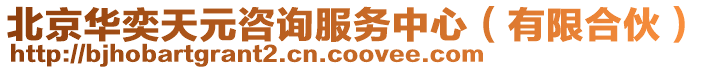 北京華奕天元咨詢服務(wù)中心（有限合伙）