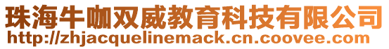 珠海牛咖雙威教育科技有限公司