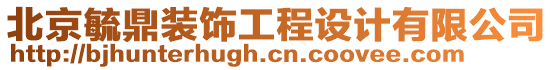 北京毓鼎裝飾工程設(shè)計(jì)有限公司