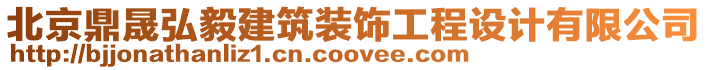 北京鼎晟弘毅建筑裝飾工程設(shè)計(jì)有限公司