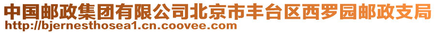 中國郵政集團有限公司北京市豐臺區西羅園郵政支局