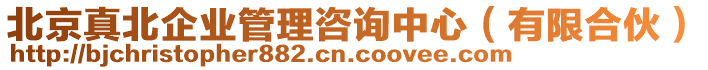 北京真北企業(yè)管理咨詢中心（有限合伙）