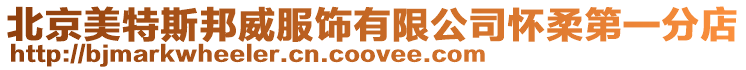 北京美特斯邦威服飾有限公司懷柔第一分店