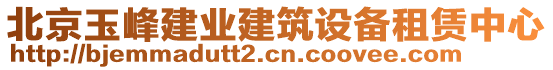 北京玉峰建業(yè)建筑設(shè)備租賃中心