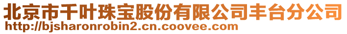 北京市千葉珠寶股份有限公司豐臺分公司