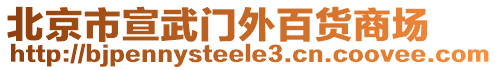 北京市宣武門外百貨商場