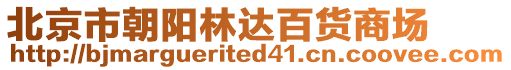 北京市朝陽林達百貨商場