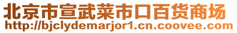 北京市宣武菜市口百貨商場