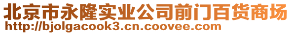 北京市永隆實業(yè)公司前門百貨商場