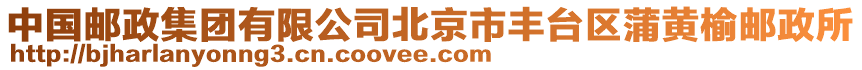 中國(guó)郵政集團(tuán)有限公司北京市豐臺(tái)區(qū)蒲黃榆郵政所