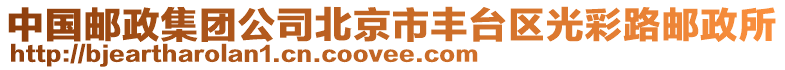 中國(guó)郵政集團(tuán)公司北京市豐臺(tái)區(qū)光彩路郵政所