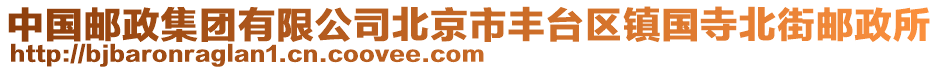 中國(guó)郵政集團(tuán)有限公司北京市豐臺(tái)區(qū)鎮(zhèn)國(guó)寺北街郵政所