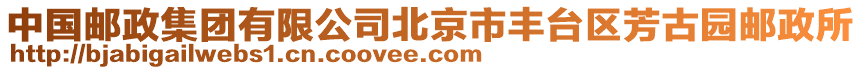 中國(guó)郵政集團(tuán)有限公司北京市豐臺(tái)區(qū)芳古園郵政所