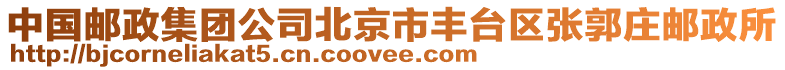 中國郵政集團(tuán)公司北京市豐臺區(qū)張郭莊郵政所