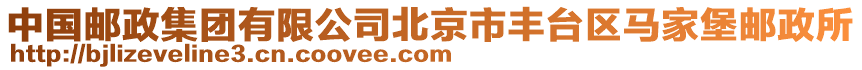 中國郵政集團有限公司北京市豐臺區馬家堡郵政所
