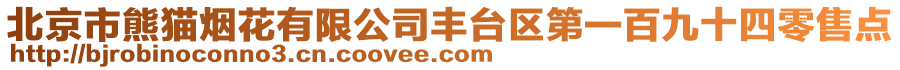 北京市熊貓煙花有限公司豐臺(tái)區(qū)第一百九十四零售點(diǎn)