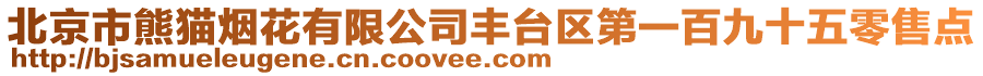 北京市熊貓煙花有限公司豐臺區(qū)第一百九十五零售點