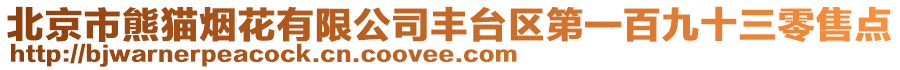 北京市熊貓煙花有限公司豐臺(tái)區(qū)第一百九十三零售點(diǎn)