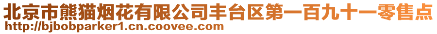 北京市熊貓煙花有限公司豐臺(tái)區(qū)第一百九十一零售點(diǎn)