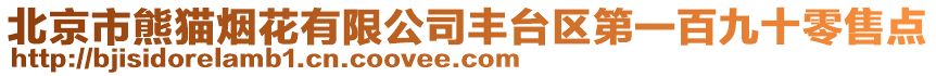 北京市熊貓煙花有限公司豐臺區第一百九十零售點