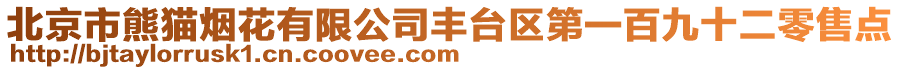 北京市熊貓煙花有限公司豐臺(tái)區(qū)第一百九十二零售點(diǎn)