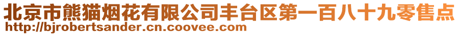 北京市熊貓煙花有限公司豐臺(tái)區(qū)第一百八十九零售點(diǎn)