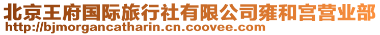 北京王府國(guó)際旅行社有限公司雍和宮營(yíng)業(yè)部