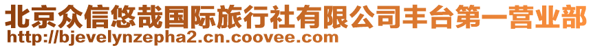 北京眾信悠哉國(guó)際旅行社有限公司豐臺(tái)第一營(yíng)業(yè)部