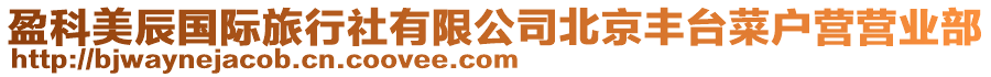 盈科美辰國(guó)際旅行社有限公司北京豐臺(tái)菜戶營(yíng)營(yíng)業(yè)部