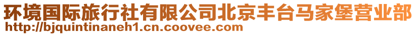 環(huán)境國際旅行社有限公司北京豐臺馬家堡營業(yè)部