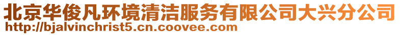 北京華俊凡環(huán)境清潔服務(wù)有限公司大興分公司