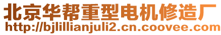 北京華幫重型電機(jī)修造廠