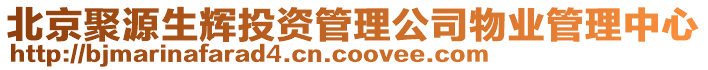北京聚源生輝投資管理公司物業管理中心