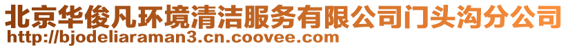 北京華俊凡環(huán)境清潔服務(wù)有限公司門頭溝分公司