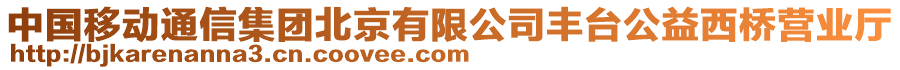 中國移動通信集團北京有限公司豐臺公益西橋營業(yè)廳