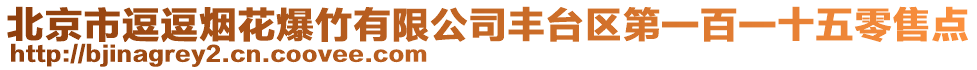 北京市逗逗煙花爆竹有限公司豐臺(tái)區(qū)第一百一十五零售點(diǎn)