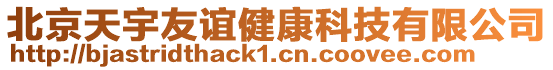 北京天宇友誼健康科技有限公司
