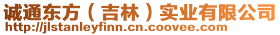 誠(chéng)通東方（吉林）實(shí)業(yè)有限公司