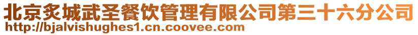 北京炙城武圣餐飲管理有限公司第三十六分公司