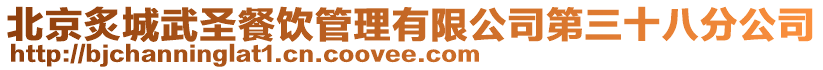 北京炙城武圣餐飲管理有限公司第三十八分公司