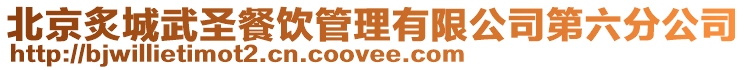 北京炙城武圣餐飲管理有限公司第六分公司