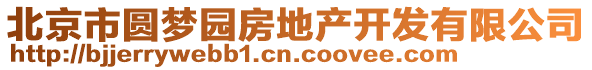 北京市圓夢(mèng)園房地產(chǎn)開發(fā)有限公司