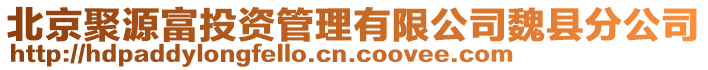 北京聚源富投資管理有限公司魏縣分公司