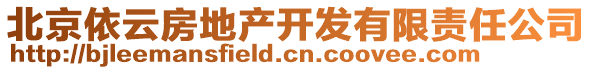 北京依云房地產(chǎn)開發(fā)有限責(zé)任公司