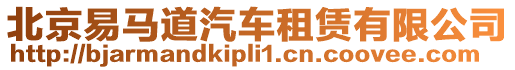 北京易馬道汽車租賃有限公司