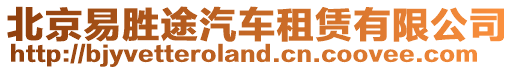 北京易勝途汽車租賃有限公司