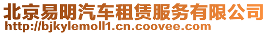 北京易明汽車租賃服務有限公司