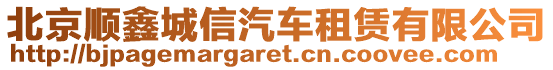 北京順鑫城信汽車租賃有限公司