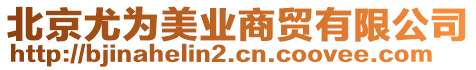 北京尤為美業商貿有限公司